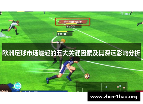 欧洲足球市场崛起的五大关键因素及其深远影响分析 欧洲足球市场崛起的五大关键因素及其深远影响分析