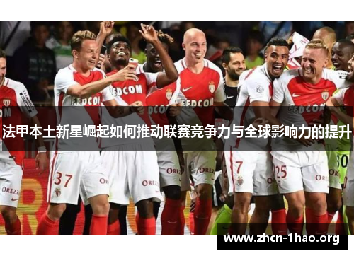 法甲本土新星崛起如何推动联赛竞争力与全球影响力的提升