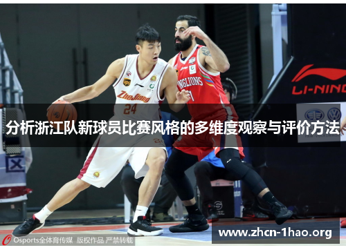 分析浙江队新球员比赛风格的多维度观察与评价方法 分析浙江队新球员比赛风格的多维度观察与评价方法