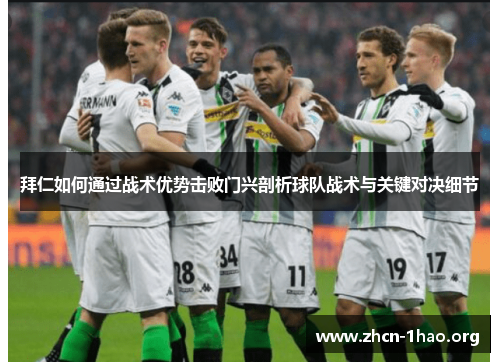 拜仁如何通过战术优势击败门兴剖析球队战术与关键对决细节 拜仁如何通过战术优势击败门兴剖析球队战术与关键对决细节