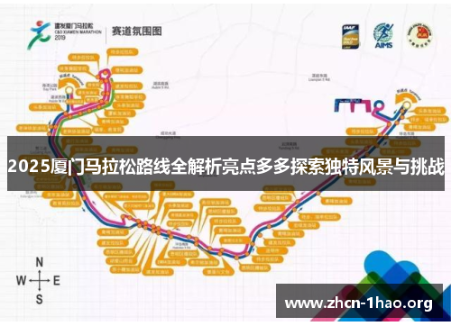 2025厦门马拉松路线全解析亮点多多探索独特风景与挑战 2025厦门马拉松路线全解析亮点多多探索独特风景与挑战
