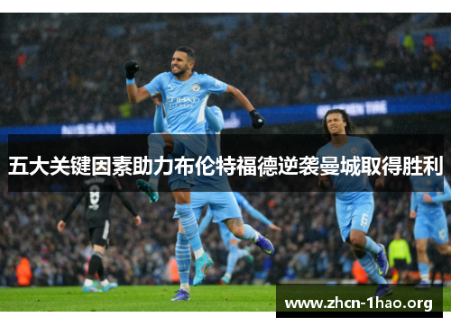 五大关键因素助力布伦特福德逆袭曼城取得胜利 五大关键因素助力布伦特福德逆袭曼城取得胜利