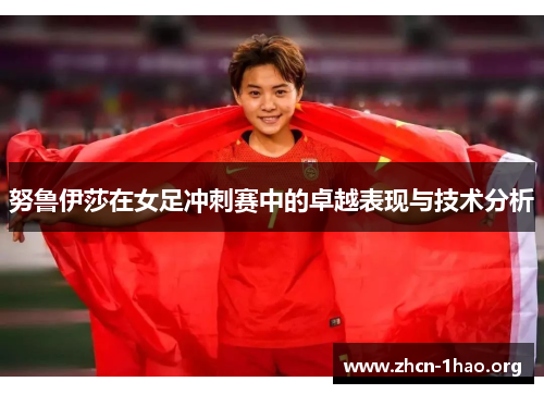 努鲁伊莎在女足冲刺赛中的卓越表现与技术分析 努鲁伊莎在女足冲刺赛中的卓越表现与技术分析