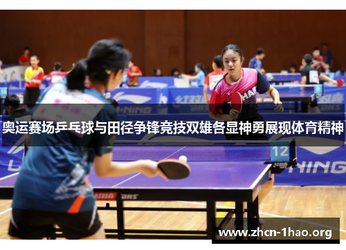 奥运赛场乒乓球与田径争锋竞技双雄各显神勇展现体育精神 奥运赛场乒乓球与田径争锋竞技双雄各显神勇展现体育精神
