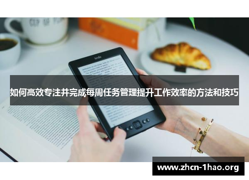 如何高效专注并完成每周任务管理提升工作效率的方法和技巧 如何高效专注并完成每周任务管理提升工作效率的方法和技巧