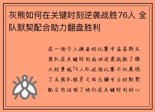 灰熊如何在关键时刻逆袭战胜76人 全队默契配合助力翻盘胜利 灰熊如何在关键时刻逆袭战胜76人 全队默契配合助力翻盘胜利