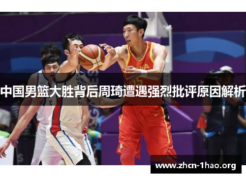 中国男篮大胜背后周琦遭遇强烈批评原因解析 中国男篮大胜背后周琦遭遇强烈批评原因解析