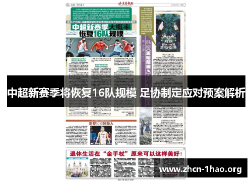中超新赛季将恢复16队规模 足协制定应对预案解析 中超新赛季将恢复16队规模 足协制定应对预案解析