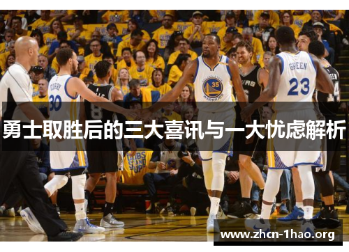 勇士取胜后的三大喜讯与一大忧虑解析 勇士取胜后的三大喜讯与一大忧虑解析