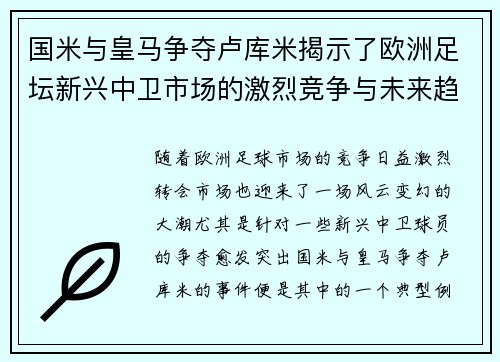 国米与皇马争夺卢库米揭示了欧洲足坛新兴中卫市场的激烈竞争与未来趋势 国米与皇马争夺卢库米揭示了欧洲足坛新兴中卫市场的激烈竞争与未来趋势