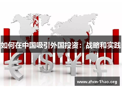 如何在中国吸引外国投资:战略和实践 如何在中国吸引外国投资:战略和实践