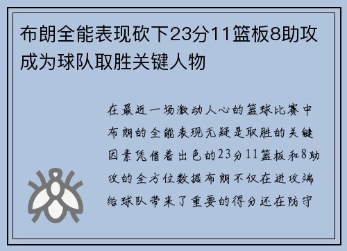 布朗全能表现砍下23分11篮板8助攻 成为球队取胜关键人物 布朗全能表现砍下23分11篮板8助攻 成为球队取胜关键人物