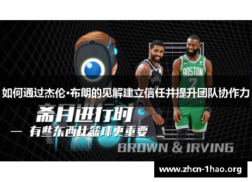 如何通过杰伦·布朗的见解建立信任并提升团队协作力 如何通过杰伦·布朗的见解建立信任并提升团队协作力