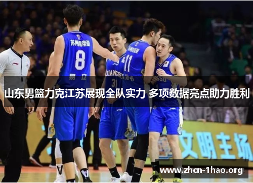 山东男篮力克江苏展现全队实力 多项数据亮点助力胜利
