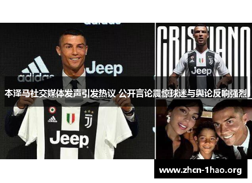 本泽马社交媒体发声引发热议 公开言论震惊球迷与舆论反响强烈 本泽马社交媒体发声引发热议 公开言论震惊球迷与舆论反响强烈