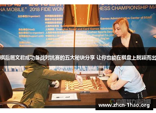 棋后居文君成功备战对抗赛的五大秘诀分享 让你也能在棋盘上脱颖而出 棋后居文君成功备战对抗赛的五大秘诀分享 让你也能在棋盘上脱颖而出