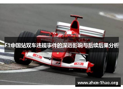 F1中国站双车违规事件的深远影响与后续后果分析 F1中国站双车违规事件的深远影响与后续后果分析