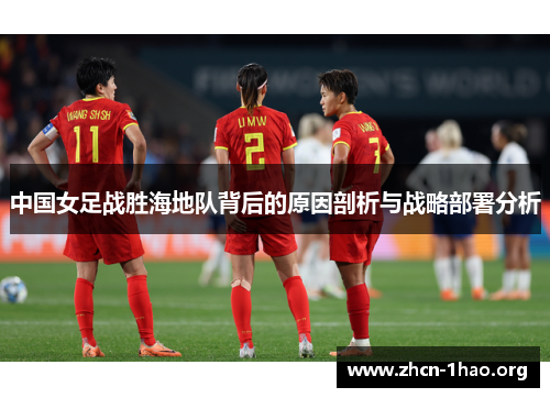 中国女足战胜海地队背后的原因剖析与战略部署分析 中国女足战胜海地队背后的原因剖析与战略部署分析
