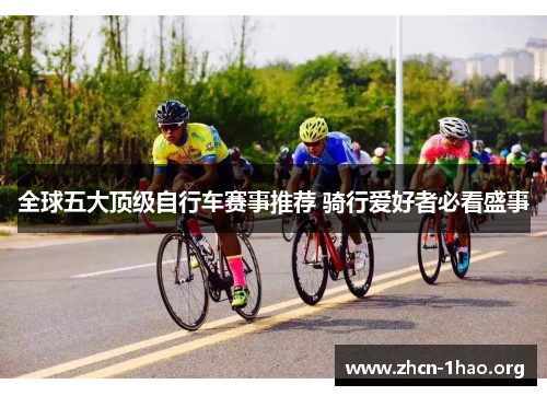 全球五大顶级自行车赛事推荐 骑行爱好者必看盛事 全球五大顶级自行车赛事推荐 骑行爱好者必看盛事