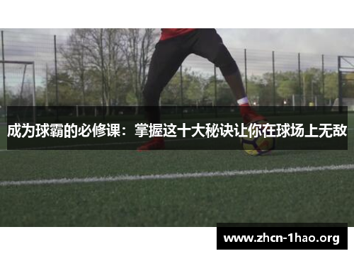 成为球霸的必修课:掌握这十大秘诀让你在球场上无敌 成为球霸的必修课:掌握这十大秘诀让你在球场上无敌
