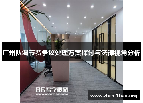 广州队调节费争议处理方案探讨与法律视角分析