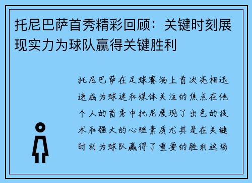 托尼巴萨首秀精彩回顾:关键时刻展现实力为球队赢得关键胜利 托尼巴萨首秀精彩回顾:关键时刻展现实力为球队赢得关键胜利
