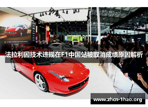 法拉利因技术违规在F1中国站被取消成绩原因解析 法拉利因技术违规在F1中国站被取消成绩原因解析