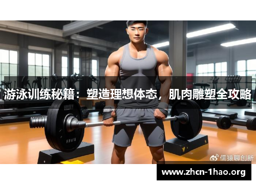 游泳训练秘籍:塑造理想体态,肌肉雕塑全攻略 游泳训练秘籍:塑造理想体态,肌肉雕塑全攻略