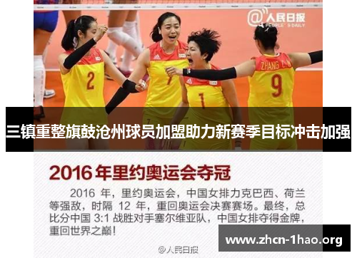 三镇重整旗鼓沧州球员加盟助力新赛季目标冲击加强 三镇重整旗鼓沧州球员加盟助力新赛季目标冲击加强
