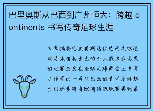 巴里奥斯从巴西到广州恒大:跨越 continents 书写传奇足球生涯 巴里奥斯从巴西到广州恒大:跨越 continents 书写传奇足球生涯