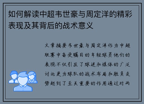 如何解读中超韦世豪与周定洋的精彩表现及其背后的战术意义 如何解读中超韦世豪与周定洋的精彩表现及其背后的战术意义