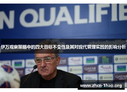 伊万观察策略中的四大目标不变性及其对现代管理实践的影响分析 伊万观察策略中的四大目标不变性及其对现代管理实践的影响分析