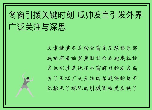 冬窗引援关键时刻 瓜帅发言引发外界广泛关注与深思 冬窗引援关键时刻 瓜帅发言引发外界广泛关注与深思