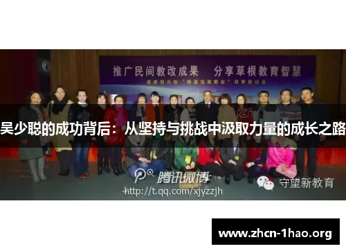 吴少聪的成功背后:从坚持与挑战中汲取力量的成长之路 吴少聪的成功背后:从坚持与挑战中汲取力量的成长之路