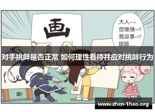 对手挑衅是否正常 如何理性看待并应对挑衅行为 对手挑衅是否正常 如何理性看待并应对挑衅行为