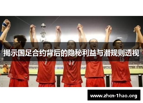 揭示国足合约背后的隐秘利益与潜规则透视 揭示国足合约背后的隐秘利益与潜规则透视