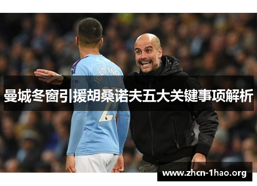 曼城冬窗引援胡桑诺夫五大关键事项解析 曼城冬窗引援胡桑诺夫五大关键事项解析