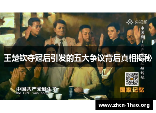 王楚钦夺冠后引发的五大争议背后真相揭秘 王楚钦夺冠后引发的五大争议背后真相揭秘