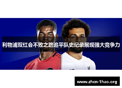 利物浦双红会不败之路追平队史纪录展现强大竞争力 利物浦双红会不败之路追平队史纪录展现强大竞争力