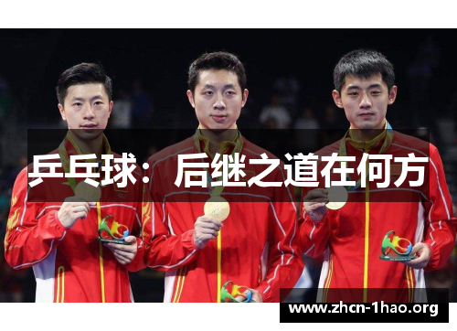 乒乓球:后继之道在何方 乒乓球:后继之道在何方