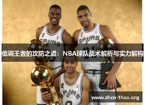 低调王者的攻防之道:NBA球队战术解析与实力解构 低调王者的攻防之道:NBA球队战术解析与实力解构