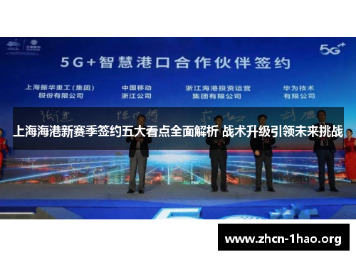 上海海港新赛季签约五大看点全面解析 战术升级引领未来挑战 上海海港新赛季签约五大看点全面解析 战术升级引领未来挑战