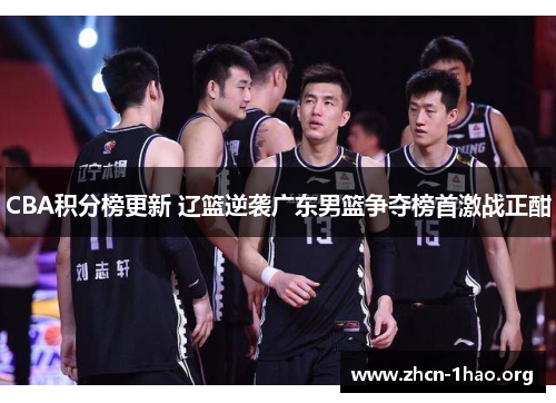 CBA积分榜更新 辽篮逆袭广东男篮争夺榜首激战正酣 CBA积分榜更新 辽篮逆袭广东男篮争夺榜首激战正酣