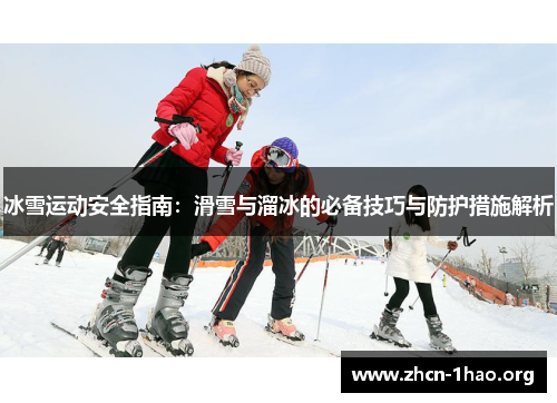 冰雪运动安全指南:滑雪与溜冰的必备技巧与防护措施解析 冰雪运动安全指南:滑雪与溜冰的必备技巧与防护措施解析