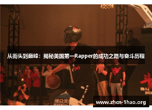 从街头到巅峰:揭秘美国第一Rapper的成功之路与奋斗历程 从街头到巅峰:揭秘美国第一Rapper的成功之路与奋斗历程