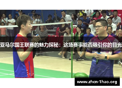 亚马尔国王联赛的魅力探秘:这场赛事能否吸引你的目光 亚马尔国王联赛的魅力探秘:这场赛事能否吸引你的目光