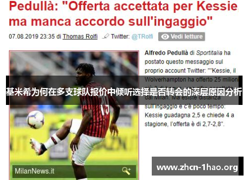 基米希为何在多支球队报价中倾听选择是否转会的深层原因分析 基米希为何在多支球队报价中倾听选择是否转会的深层原因分析