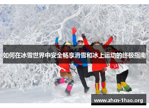如何在冰雪世界中安全畅享滑雪和冰上运动的终极指南 如何在冰雪世界中安全畅享滑雪和冰上运动的终极指南