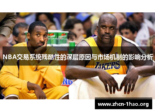 NBA交易系统残酷性的深层原因与市场机制的影响分析 NBA交易系统残酷性的深层原因与市场机制的影响分析