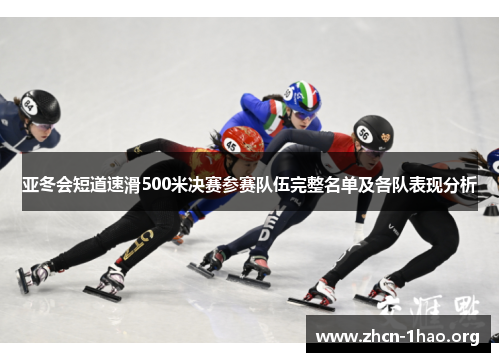 亚冬会短道速滑500米决赛参赛队伍完整名单及各队表现分析 亚冬会短道速滑500米决赛参赛队伍完整名单及各队表现分析
